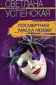 Посмертная маска любви