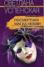 Посмертная маска любви