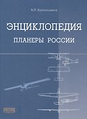 Энциклопедия Планеры России - 0