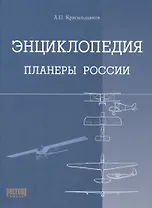 Энциклопедия Планеры России