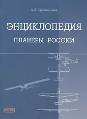 Энциклопедия Планеры России
