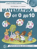 Математика от 0 до 10. Рабочая тетрадь для детей 5—7 лет. ЦВЕТНАЯ