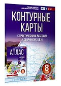 Контурные карты 8 класс. География. ФГОС (Россия в новых границах)_ - 2