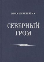 Северный гром: стихотворения