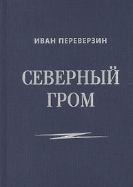 Северный гром: стихотворения
