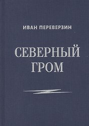 Северный гром: стихотворения