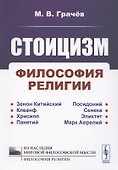 Стоицизм. Философия религии - 0