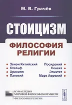 Стоицизм. Философия религии