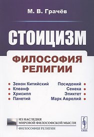 Стоицизм. Философия религии