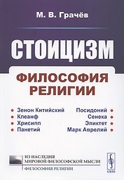Стоицизм. Философия религии