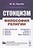 Стоицизм. Философия религии - 0