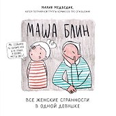 Маша Блин. Все женские странности в одной девушке - 0