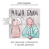 Маша Блин. Все женские странности в одной девушке
