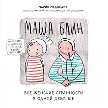Маша Блин. Все женские странности в одной девушке