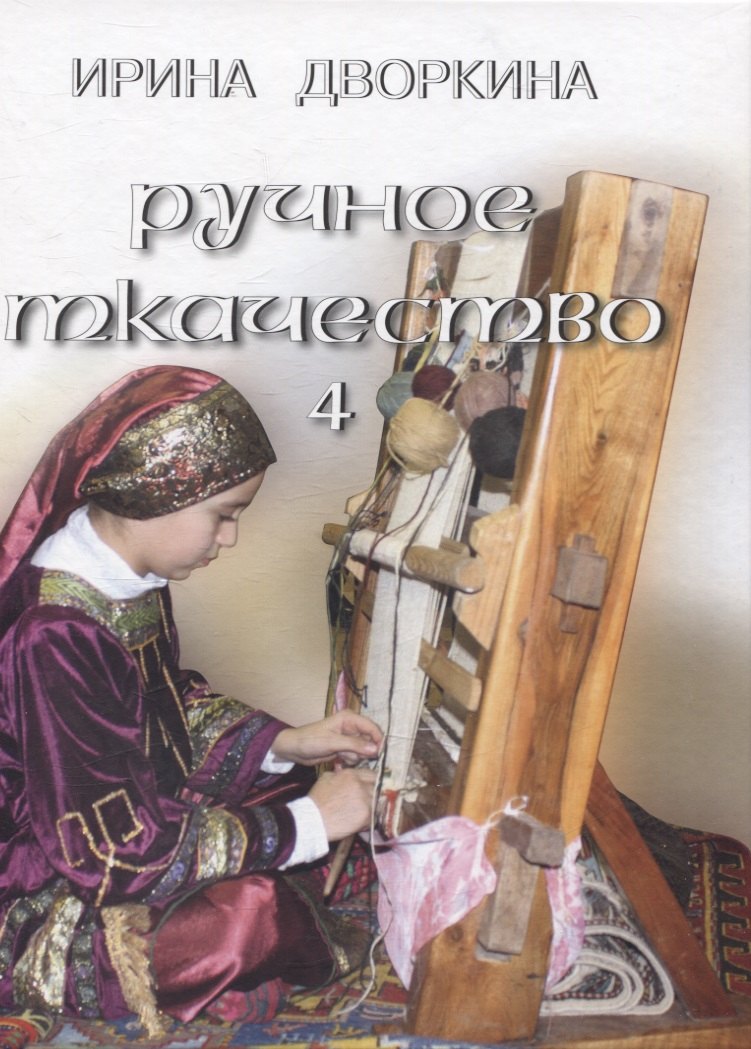 

Ручное ткачество. Практика. История. Современность. Том 4