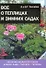 Все о теплицах и зимних садах: Растения закрытого грунта. Зимние сады, парники, теплицы - 0