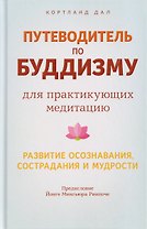 Путеводитель по буддизму для практикующих медитацию. Развитие осознавания, сострадания и мудрости