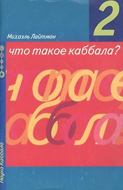 Что такое Каббала Вып. 2 (мНК)