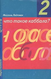 Что такое Каббала Вып. 2 (мНК)