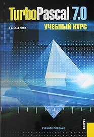 TurboPascal 7.0. Учебный курс: учебное пособие