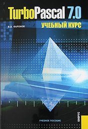 TurboPascal 7.0. Учебный курс: учебное пособие