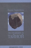 Экспедиции за Тайной