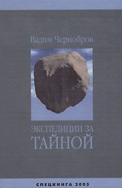 Экспедиции за Тайной