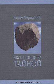 Экспедиции за Тайной