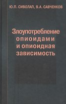 Злоупотребление опиоидами и опиоидная зависимость