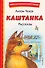 Каштанка. Рассказы - 0