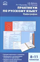 Русский язык. Орфография.  8-11 классы. Практикум