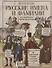 Русские имена и фамилии и их необычное происхождение - 0