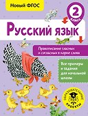 Русский язык. Правописание гласных и согласных в корне слова. 2 класс - 0