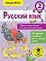Русский язык. Правописание гласных и согласных в корне слова. 2 класс - 0