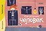 Как устроен человек. Викторина - 0