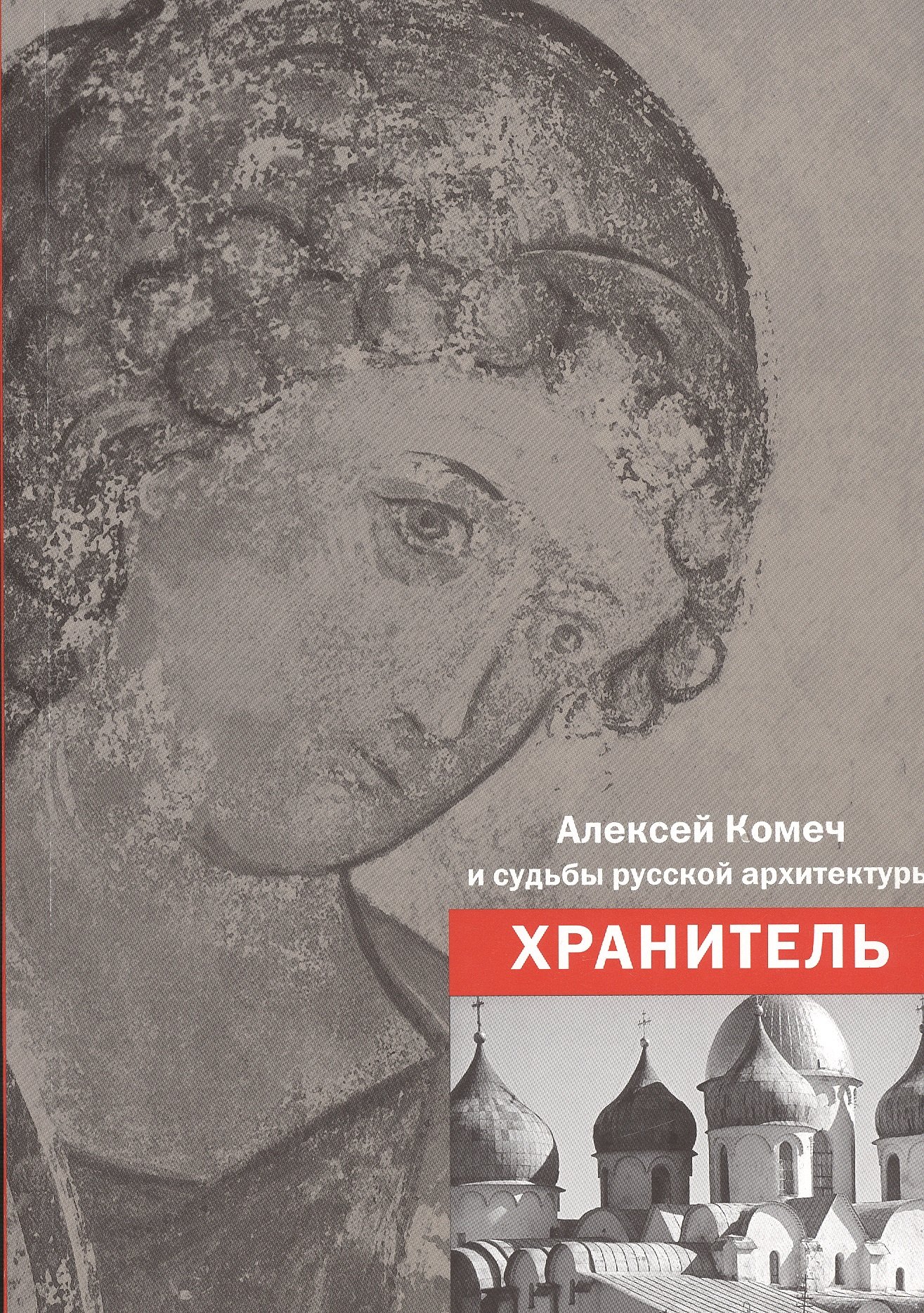 

Алексей Комеч и судьбы русской архитектуры. Хранитель. Сборник статей А. Комеча и воспоминания о нем