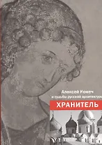 Алексей Комеч и судьбы русской архитектуры. Хранитель. Сборник статей А. Комеча и воспоминания о нем