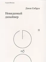 Невидимый дизайнер (мMinima) Сибрук