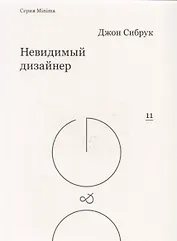 Невидимый дизайнер (мMinima) Сибрук