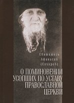 О поминовении усопших по уставу православной церкви