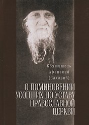 О поминовении усопших по уставу православной церкви