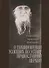 О поминовении усопших по уставу православной церкви - 0