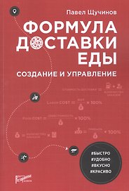 Формула доставки еды: создание и управление