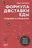 Формула доставки еды: создание и управление - 0