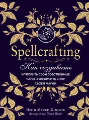 Spellcrafting. Как создавать и творить свои собственные чары и увеличить силу своей магии