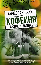 Кофейня в сердце Парижа: повесть