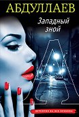 Западный зной - 0