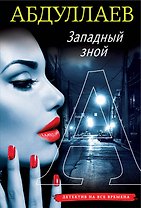 Западный зной