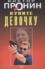 Купите девочку (Лучшие романы от создателя Ворошиловского стрелка). Пронин В. (Эксмо)