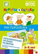 ФГОС Играем в сказку. Три поросенка.